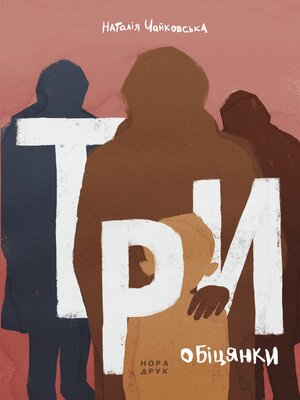cover image of Три обіцянки